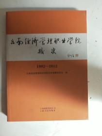 云南经济管理职业学院校史 1992---2012