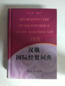 汉俄国际经贸词典