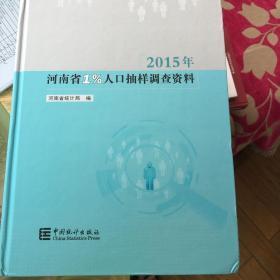 2015年河南省1%人口抽样调查资料