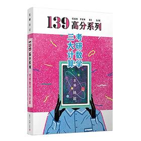 2021考研数学139高分三大计算杨超考研数学杨超习题集可配139高数基础篇线代概率论