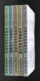 学用道德经丛书(全5册):人类平安的护身法宝、人类健康的金色法典、人类快乐的养生指南、人类神奇产生的根柢、人类自在的造化感应，