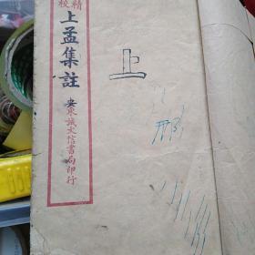 上孟集注（线装书）