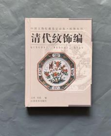 纹饰丛书·清代纹饰编——中国文物收藏鉴定必备