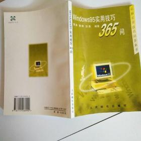 Windows 95实用技巧365问