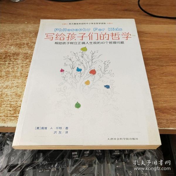 写给孩子们的哲学:帮助孩子树立正确人生观的40个哲理问题