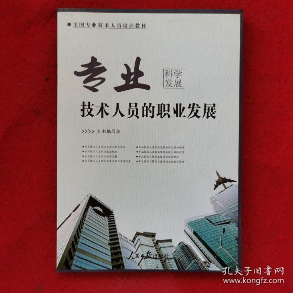 专业技术人员的职业发展