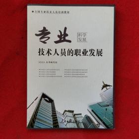 专业技术人员的职业发展