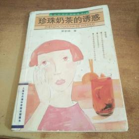 珍珠奶茶的诱惑：管家琪少男少女系列