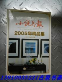 小说月报2005年精品集：《小说月报》·年选系列丛书