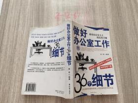 做好办公室工作的36个细节.