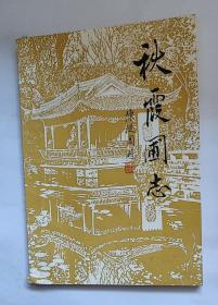 秋霞圃志