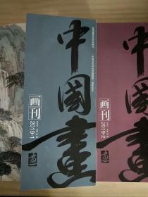 中国画画刊 2019.1-2总第97-98期 两册合售