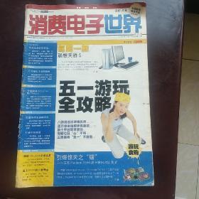 消费电子世界 创刊号