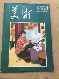 美术（1978年1期）双月刊