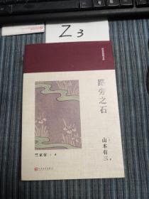 日本经典文库：路旁之石