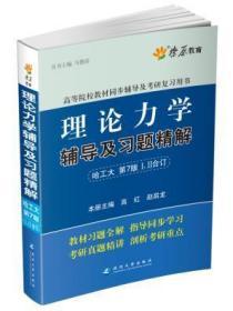 理论力学辅导及习题精解（哈工大第七版）