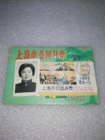 1999年上海市公园月票
