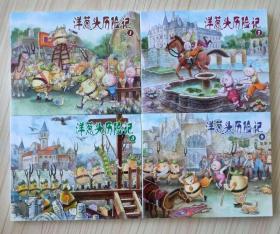 洋葱头历险记 连环画 全新正版 1版1印 上海人民美术出版社