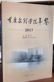 重庆文理学院年鉴.2017 西南交通大学出版社 正版