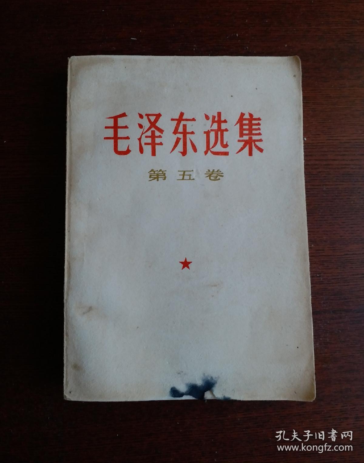毛泽东选集 第五卷 1977一04一人民出版社1版一河北1印，毛主席语录 毛主席著作 五卷。！八五品！！
