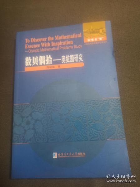 全国优秀数学教师专著系列：奥数题研究