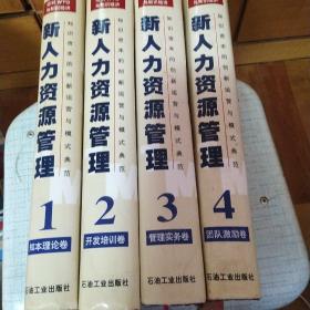 新人力资源管理:应对WTO与知识经济：知识资本的创新运营与模式典范