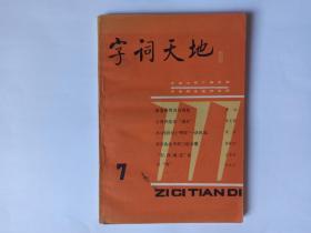 字词天地 ，1985年第2期（总第7期）:读《三国志》札记，关德仁。从《西游记》“嘴脸”一语说起——略谈古代白话中的简省词语，袁宾。《红楼梦》八十回前后用词的不同，石昌渝。用字精当不犯复——说柳宗元《始得西山宴游记》的“始”字。动静兼致——苏轼散文中艺术语言谈片。古人在诗词中怎样写“愁”。“朱颜”辨——读李煜《虞美人》。淡能够回环诵读的回文诗。字义对字音的影响。姓名学点滴。历史楹联说略。汆与氽。