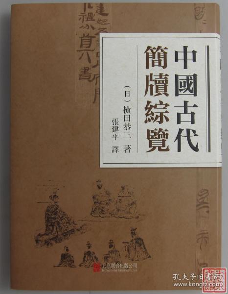 《中国古代简牍综览》全一册