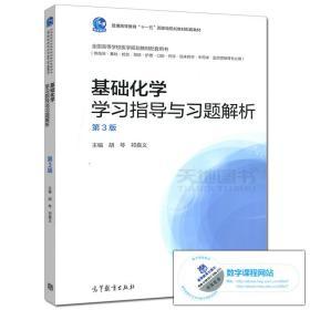 现货 基础化学 学习指导与习题解析 第3版 胡琴 第三版 全国高等学校医学规划教材配套 适用于临床检预防护理医药营销等专业用