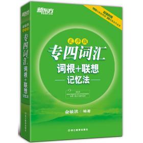 现货 新东方 专四词汇词根 联想记忆法 乱序版 俞敏洪英语专业四级词汇 2019英语专业四级考试适用TEM4级专4单词书