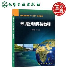 现货 化工 环境影响评价教程 沈洪艳 普通高等级教育“十三五”规划教材 环境专业教材 高等学校教材 化学工业出版社