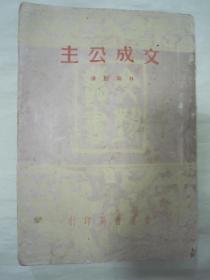 极稀见民国初版一印“精品四幕剧”《文成公主》（文艺丛书），林刚白 著，32开平装一册全。“文通书局”民国三十七年（1948）四月，贵阳初版一印刊行。版本极为罕见，书品如图！