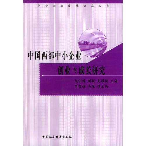 中国西部中小企业创业与成长研究