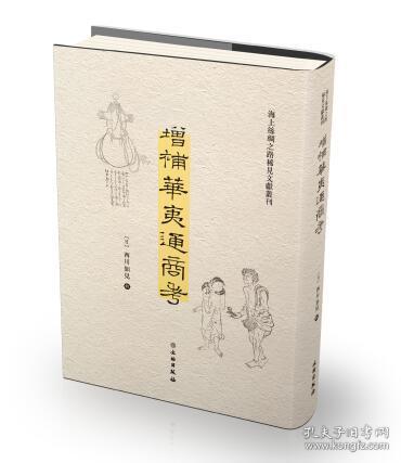 增补华夷通商考（海上丝绸之路稀见文献丛刊 16开精装 全一册）