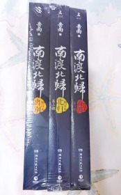 【正版】南渡北归123（全三册）未删减增订版 岳南 中国史料抗日战争胜利