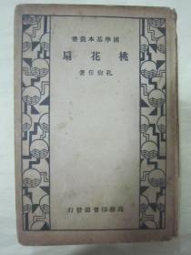 稀见民国老版精装本“国学基本丛书”《桃花扇》，孔尚任 著，32开硬精装一册全。商务印书馆 民国二十三年（1934）九月，繁体竖排刊行。版本罕见，品如图！