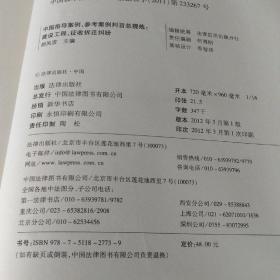 中国指导案例、参考案例判旨总提炼：建设工程、征收拆迁纠纷【带光盘】