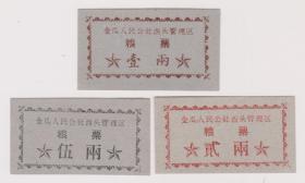 金瓜人民公社粮票