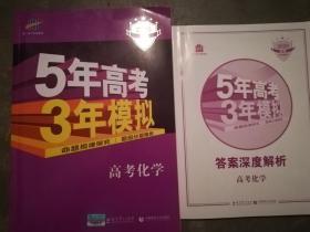 曲一线 2020 B版 5年高考3年模拟 高考化学(新课标专用)