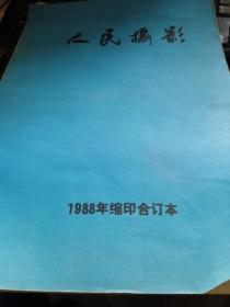 人民摄影1989年缩印合订本1988年的2本