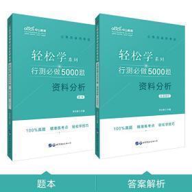 公务员考试轻松学中公2020公务员录用考试轻松学系列行测必做5000题资料分析