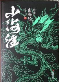 《山海经》图解（内页全新18号这库房）