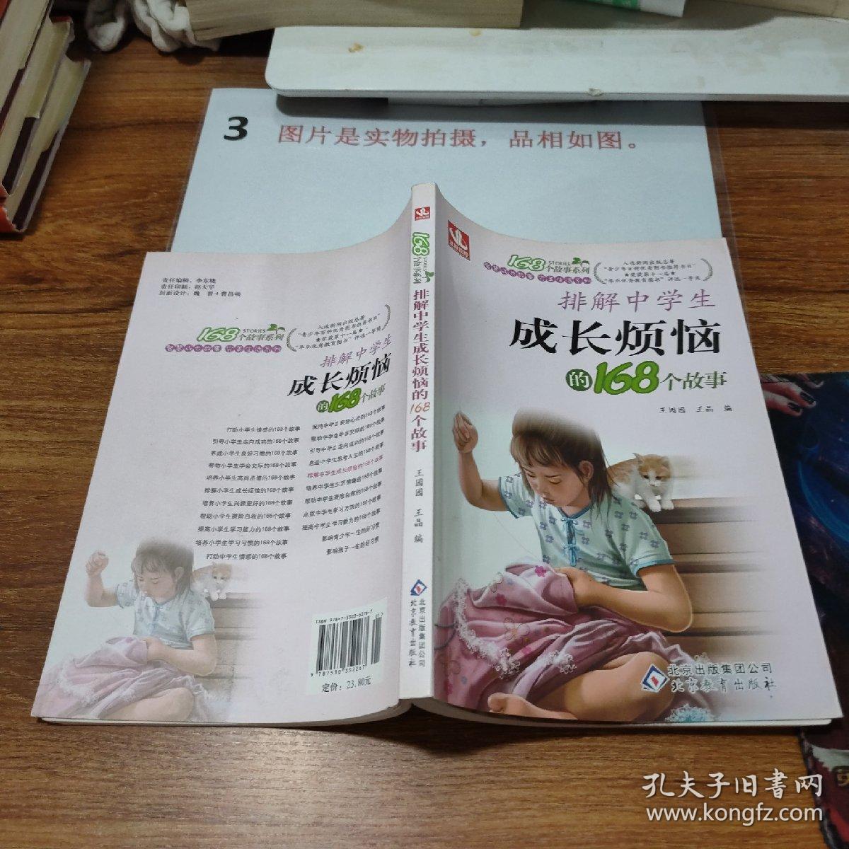 智慧成长故事完美生活系列：排解中学生成长烦恼的168个故事 ，