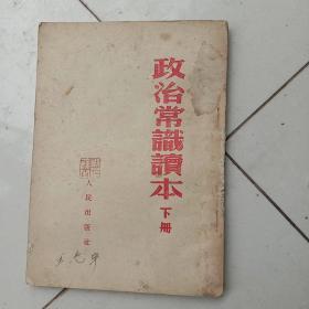 政治常识读本(下册)