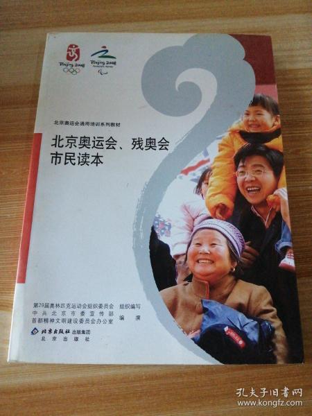 北京奥运会通用培训系列教材：北京奥运会、残奥会市民读本
