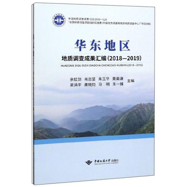 华东地区地质调查成果汇编（2018-2019） 余虹剑、肖志坚、朱玉华、黄美谦、吴涵宇 编  中国地质大学出版社 9787562546313