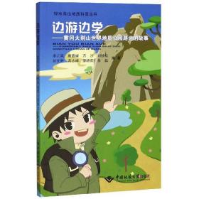 边游边学：黄冈大别山世界地质公园路边的故事/绿水青山地质科普丛书