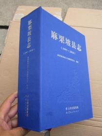 麻栗坡县志：1997——2010，16开布面精装、912页厚册F【注：缺版权页和编后语】F