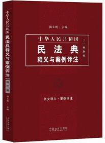 中国民法典释义与案例评注-物权编