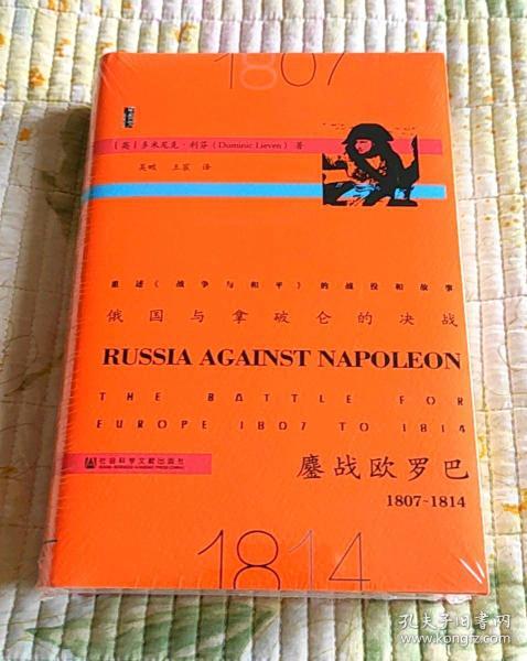 俄国与拿破仑的决战：鏖战欧罗巴，1807~1814(全新带塑封现货品好）书厚！！！